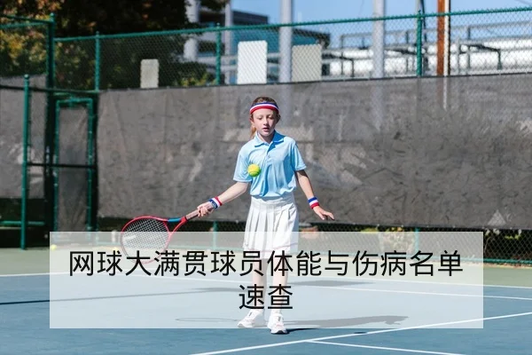 网球大满贯球员体能与伤病名单速查