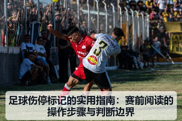 足球伤停标记的实用指南:赛前阅读的操作步骤与判断边界