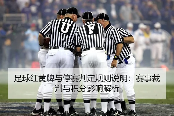 足球红黄牌与停赛判定规则说明：赛事裁判与积分影响解析