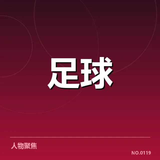 贝尔格莱德红星裁判争议：裁判判罚公正性疑问