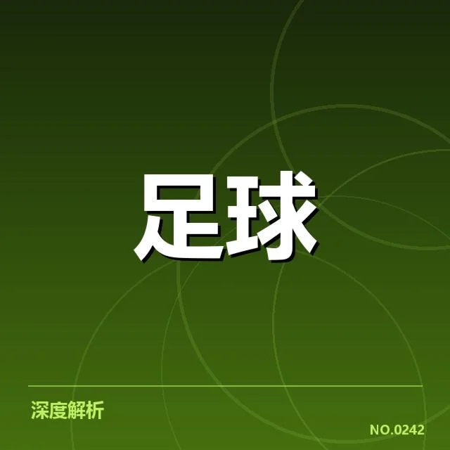 尤文图斯现阶段战术执行的核心数据