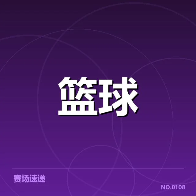 NBA东部排名争夺：热火和凯尔特人谁能持续领先