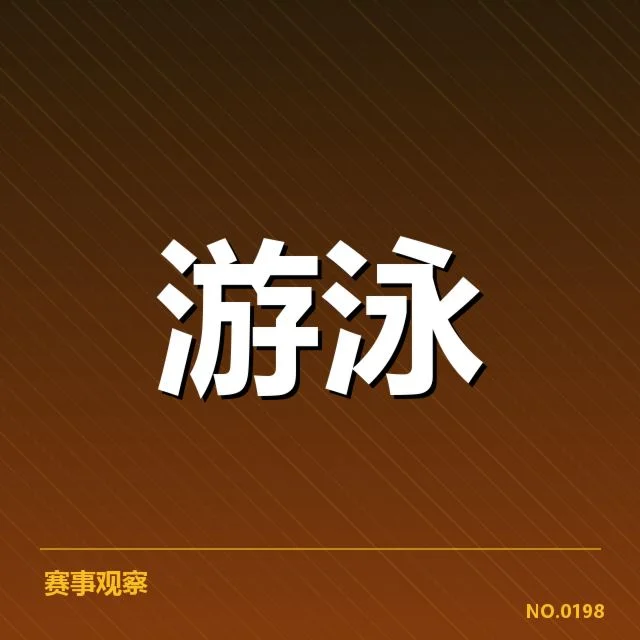 游泳比赛误判夺冠：裁判判罚公正性存疑