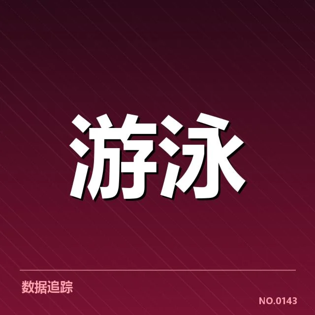 赛事确认情况与官方数据