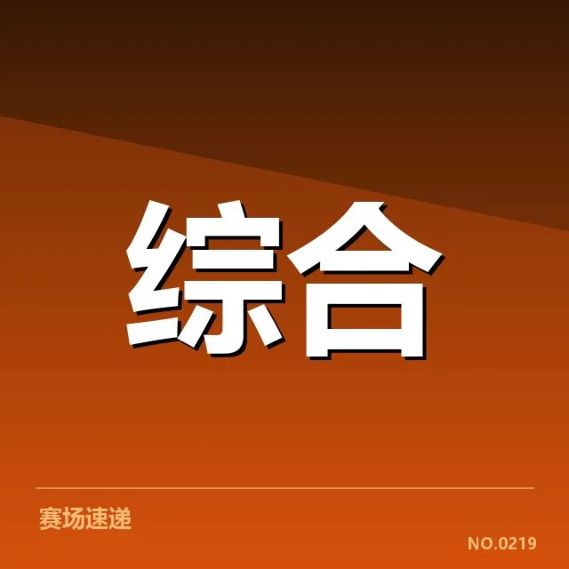 确定名单与核心数据公布详情