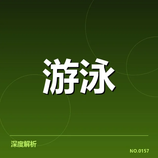 游泳接力犯规质疑：中国队判罚公正性